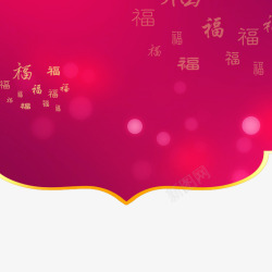 福字背景素材