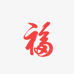 福字体手机素材