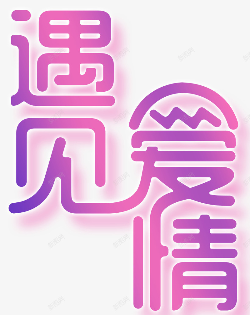 遇见天使情人节海报psd免抠素材_88icon https://88icon.com 2月14日 天使与魔鬼 情人节 情人节快乐 情人节派对 浪漫情人节 爱情 遇见天使