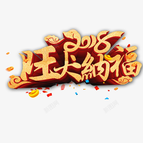 立体装饰狗年纳福字体png免抠素材_88icon https://88icon.com 2018 喜迎新年 旺犬纳福 狗年大吉 装饰字体 设计字体