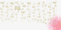 中国福字底纹素材
