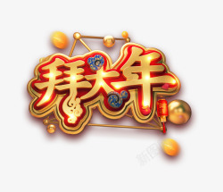 桂林山水3D字金色立体拜大年艺术字高清图片