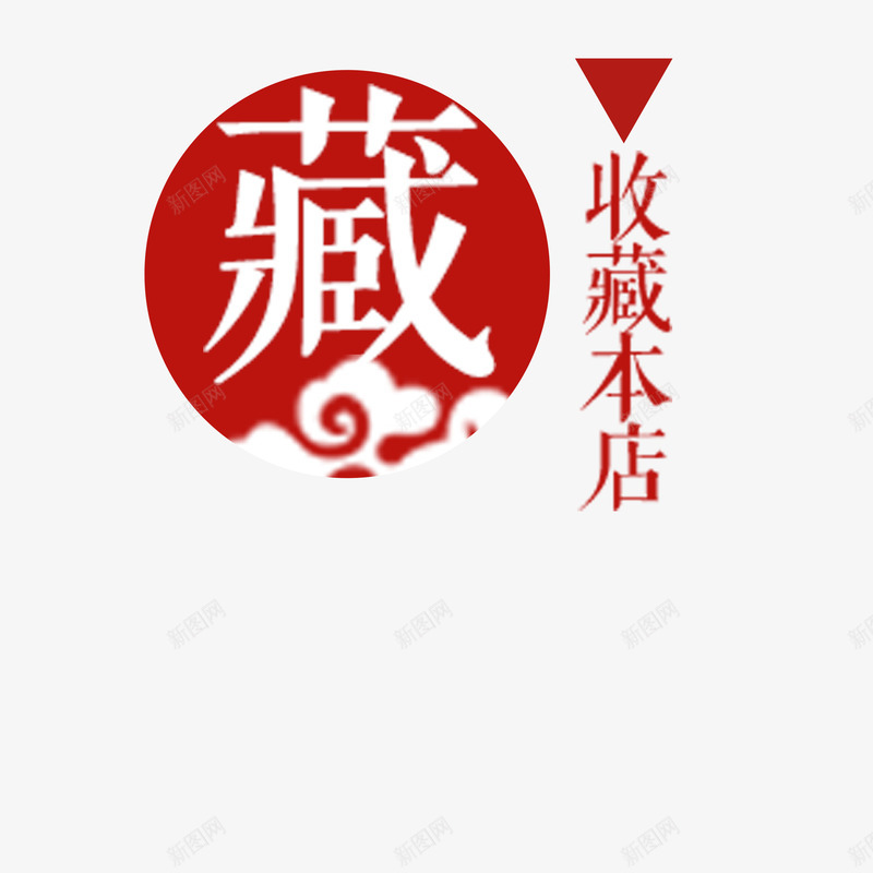 红色收藏抢先圆形png免抠素材_88icon https://88icon.com 买东西 优惠 圆形 店铺 惊喜 抢先收藏 收藏有好礼 祥云 红色