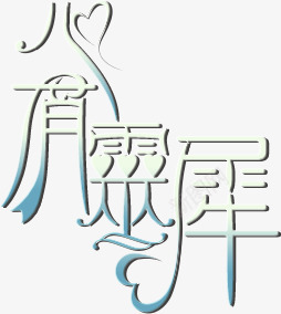 心有灵犀蓝色花体字七夕情人节png免抠素材_88icon https://88icon.com 情人 灵犀 花体 蓝色