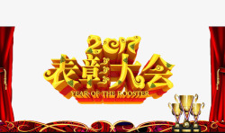 红色的外卖字表彰大会高清图片