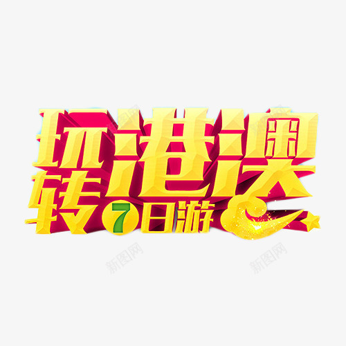 玩转港澳7日游png免抠素材_88icon https://88icon.com 7日 中华人民共和国香港特别行政区 中国澳门 宣传海报 度假 旅游 旅游宣传海报 旅游广告设计 港澳游 澳门 玩转 立体字 金色 香港旅游