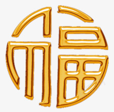 福字png免抠素材_88icon https://88icon.com 中国风 字体设计 福 福字 装饰 镂空 镂空头像 黄色