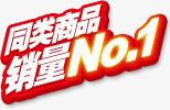 创意文字立体感同类商品销量no1png免抠素材_88icon https://88icon.com no 创意 同类 商品 文字 立体感 销量