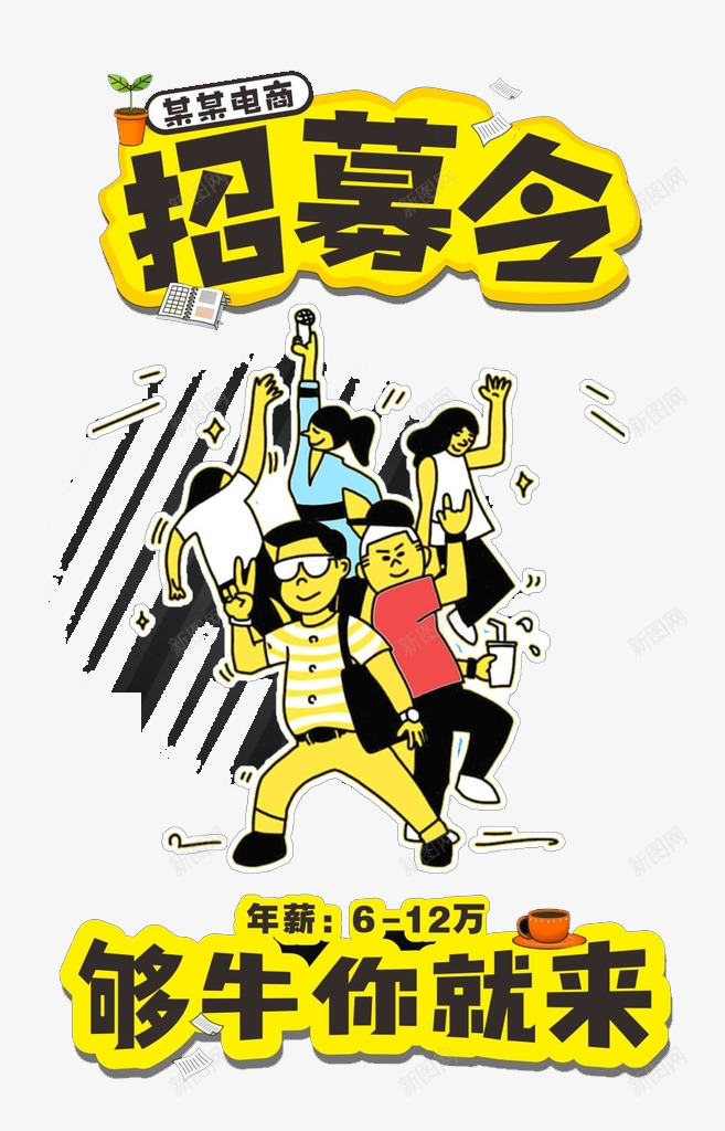 卡通版招募令插画png免抠素材_88icon https://88icon.com 卡通人物 卡通手绘 招募令 招募伙伴 招聘 插画 装饰图