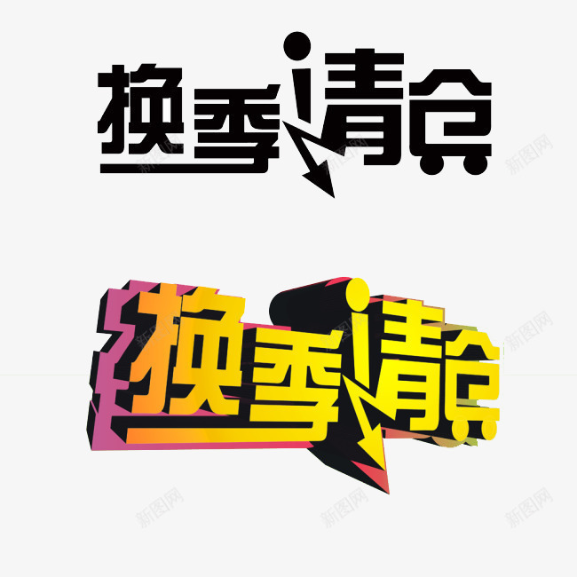 促销标签合集png免抠素材_88icon https://88icon.com 促销标签 合集 换季 换季清仓 清仓 立体字 艺术字