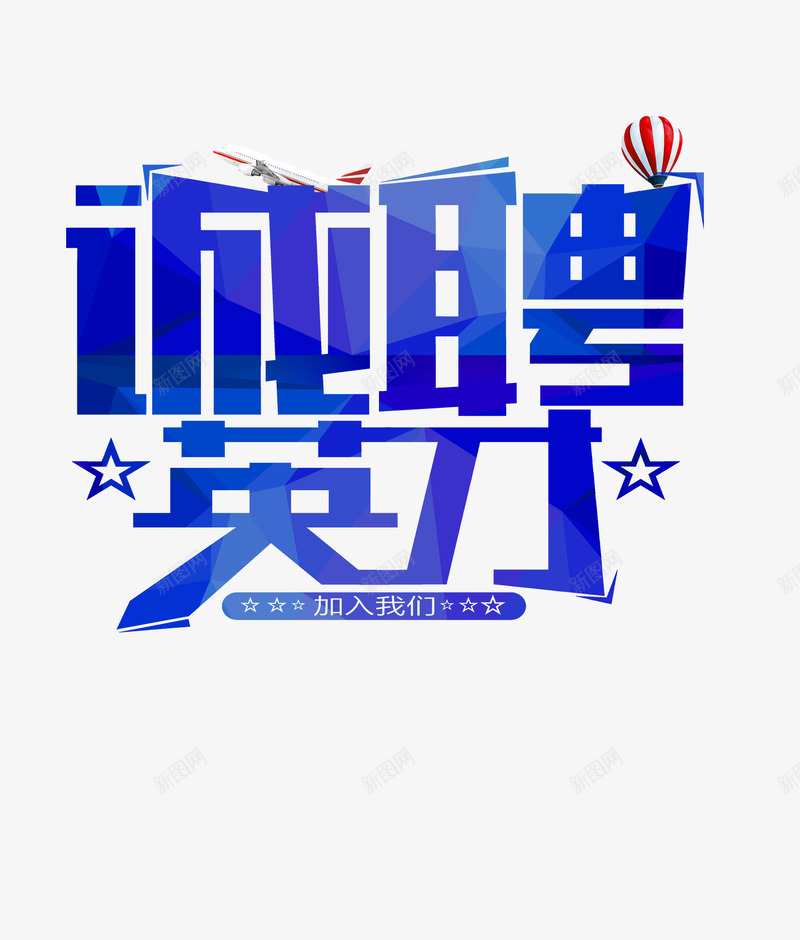 诚聘英才艺术字体png免抠素材_88icon https://88icon.com 内部招聘 商务海报 海报字体 清新字体 艺术字体 诚聘英才 醒目