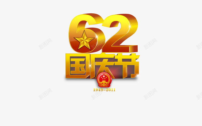 62国庆节png免抠素材_88icon https://88icon.com 国庆 国庆促销海报 国庆展板 国庆庆典 国庆节 欢度国庆