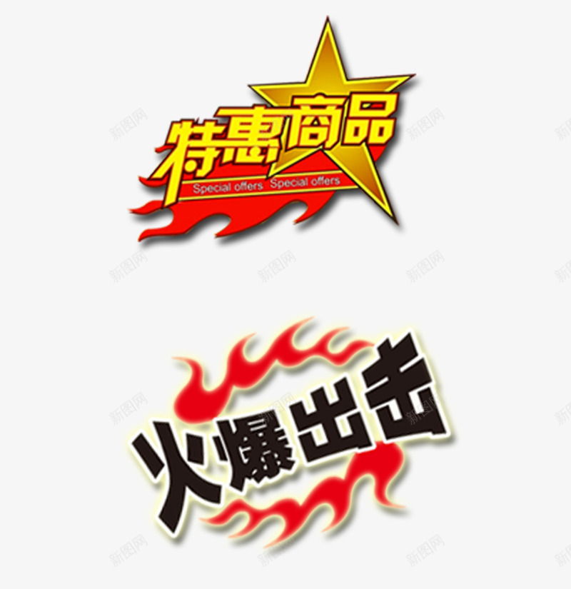 特惠商品促销标签psd免抠素材_88icon https://88icon.com 促销 商品 标签 特惠