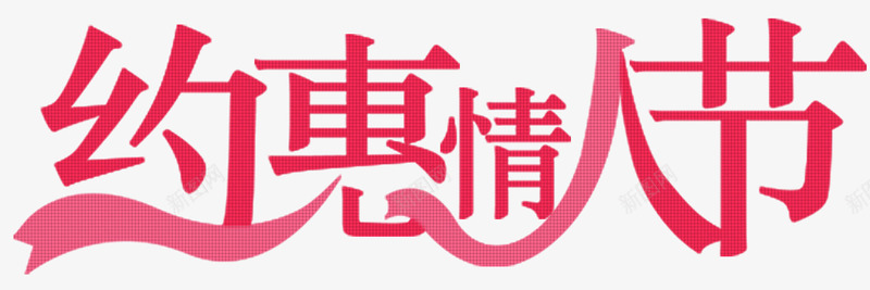 约惠情人节艺术字psd免抠素材_88icon https://88icon.com 促销 字体设计 情人节 情人节快乐 柔美字体 浪漫情人节 海报设计 电商 约惠