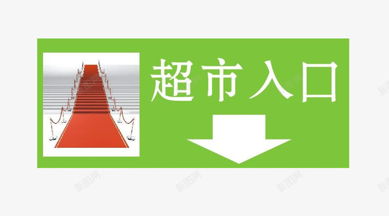 超市入口png免抠素材_88icon https://88icon.com 入口图 图形 图片 指示 文字 箭头