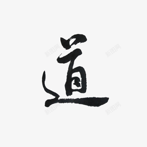 道黑色字体png免抠素材_88icon https://88icon.com 创意中文艺术字 字体 简约中文艺术字 道毛笔字体