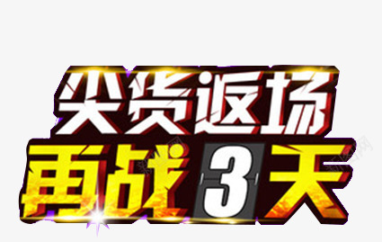 尖货返场png免抠素材_88icon https://88icon.com 再战3天 商品活动 白色 艺术字