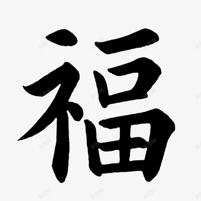 黑色福字png免抠素材_88icon https://88icon.com 五福临门 福到啦 福字 美好的 黑色福字