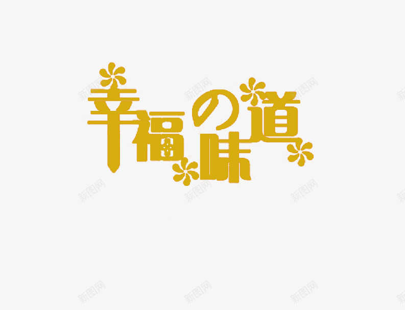 幸福味道psd免抠素材_88icon https://88icon.com 幸福味道 幸福味道艺术字 影楼文字