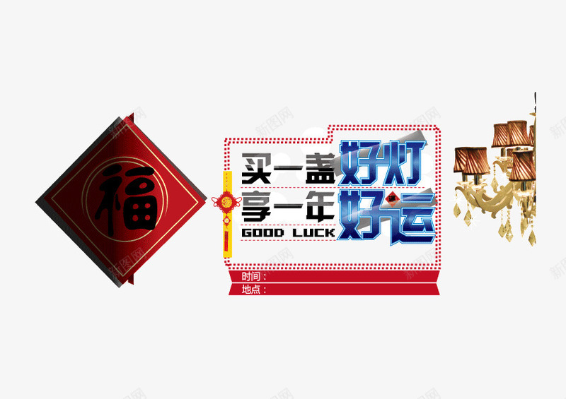 灯饰背景好灯好运边框福字png免抠素材_88icon https://88icon.com 好灯好运 灯饰背景 福字 装饰图案 装饰图案免费下载 边框