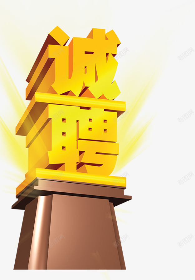 诚聘立体艺术字招聘png免抠素材_88icon https://88icon.com 招聘 求才 立体 艺术 诚聘