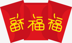 免抠三个红包春节红色福字红包高清图片