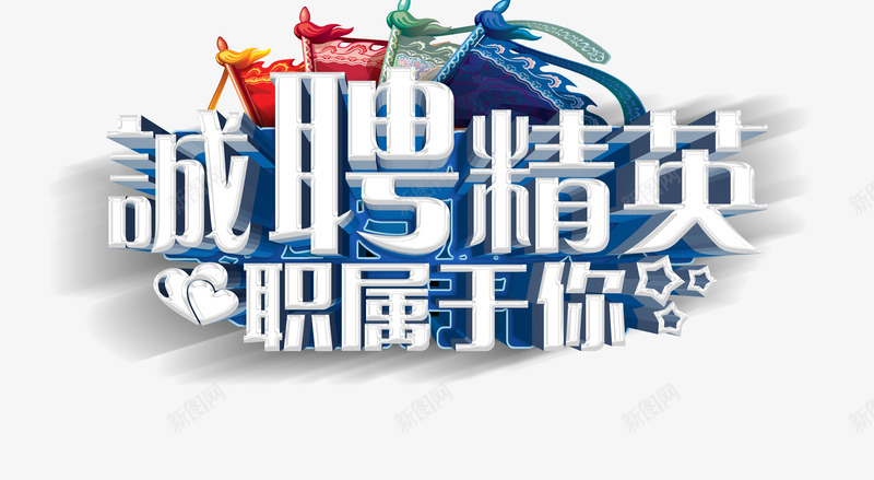 诚聘精英png免抠素材_88icon https://88icon.com 招聘 招聘x展架 招聘展板 招聘展架 招聘广告 招聘易拉宝 招聘海报