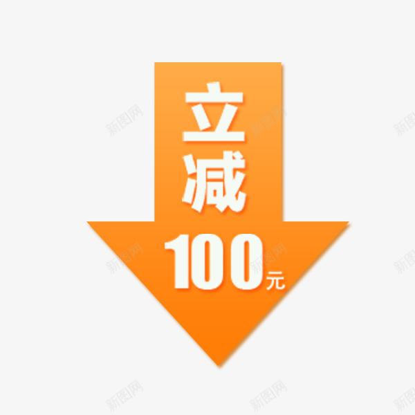 立减箭头标签png免抠素材_88icon https://88icon.com 价格 促销劵 天猫淘宝 标签 活动 立减 箭头