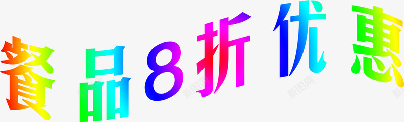 创意颜色字体渐变png免抠素材_88icon https://88icon.com 创意 字体 渐变 设计 颜色