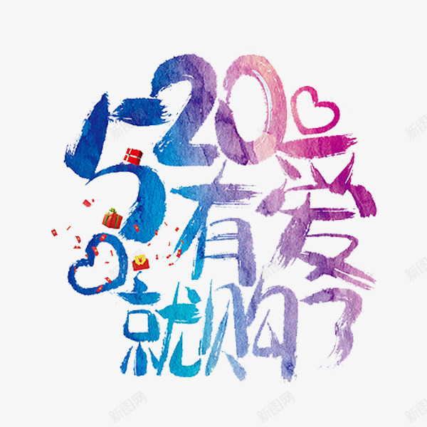 520有爱就购了png免抠素材_88icon https://88icon.com 520字体 520艺术字 动画 情人节 手绘 有爱就购了 渐变字体 爱心 礼物 艺术字 艺术字体