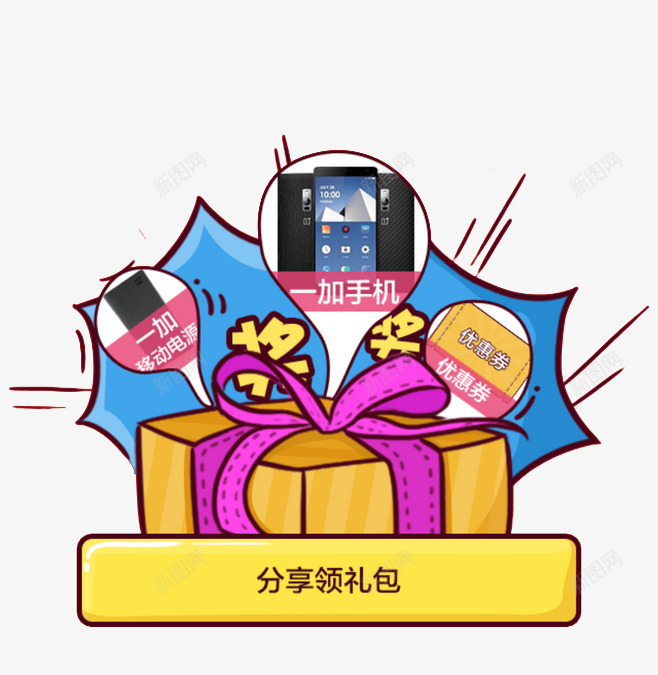 分享领礼包png免抠素材_88icon https://88icon.com 优惠券 分享 卡通插画 卡通礼物盒 奖品 引导页插画