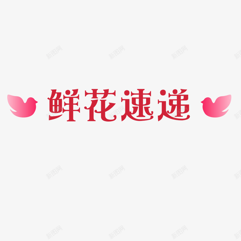 鲜花速递png免抠素材_88icon https://88icon.com 七夕情人节 情人节 情人节快乐 约惠