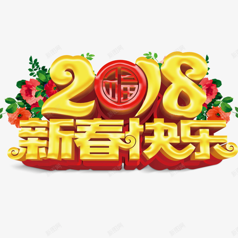 金色2018新春快乐立体字png免抠素材_88icon https://88icon.com 光泽 商务 新春快乐 植物 福字 红色 自然 花朵 质感 金色