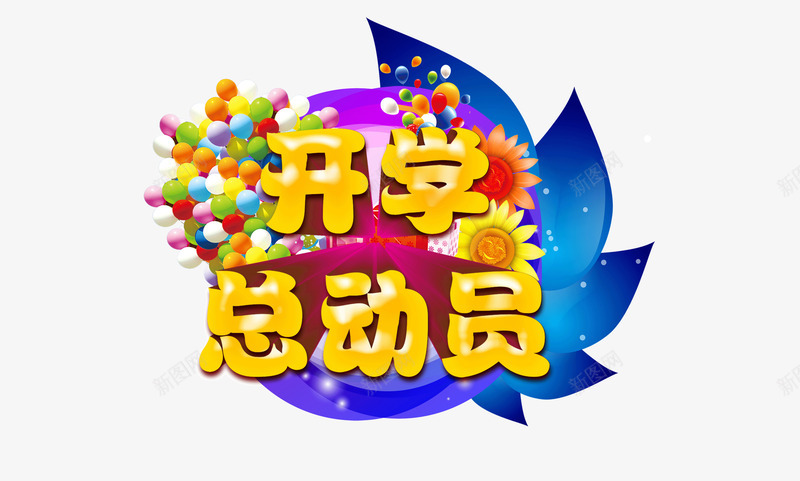 开学总动员png免抠素材_88icon https://88icon.com 上学 上课 书包 回校 学习 学校 开学季 文具 校园 校园环境