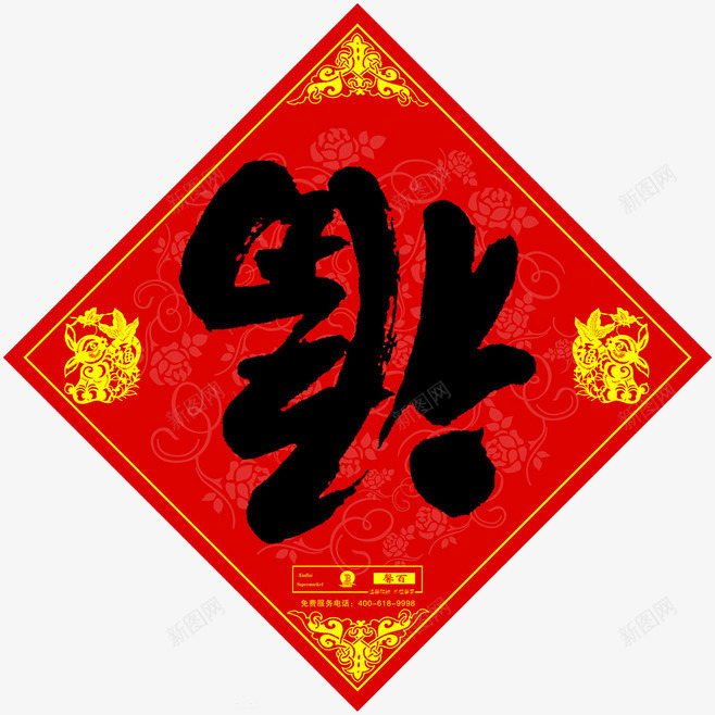 喜庆福字png免抠素材_88icon https://88icon.com 敬业福 新年 福字 节日