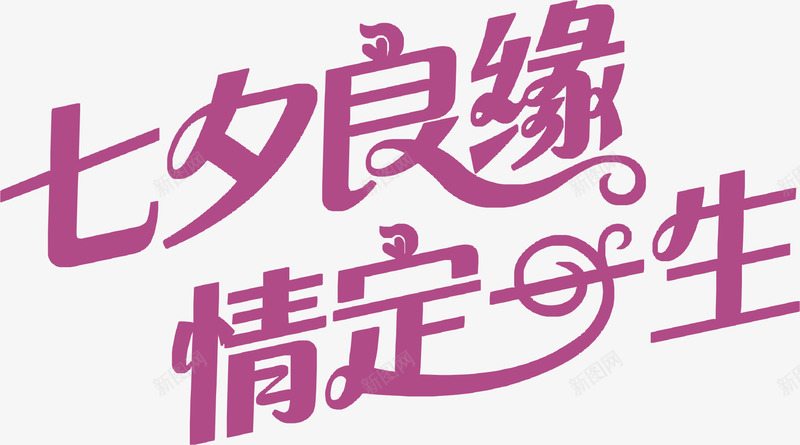 七夕良缘情定一生png免抠素材_88icon https://88icon.com AI 七夕 七夕主题字 七夕创意字 七夕文字 七夕标题字 七夕良缘情定一生 卡通 字体 情人节 浪漫七夕 紫色 艺术字