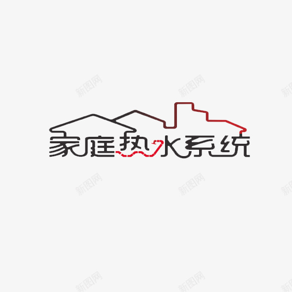 家庭热水系统png免抠素材_88icon https://88icon.com 家庭热水系统 系统 艺术字