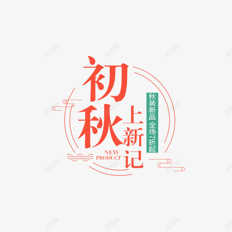 文艺风秋季上新png免抠素材_88icon https://88icon.com 促销 促销海报 宣传海报 小清新 新品 新品海报 秋季上新 红色