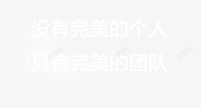 文字png免抠素材_88icon https://88icon.com 合作 团队 白色字体