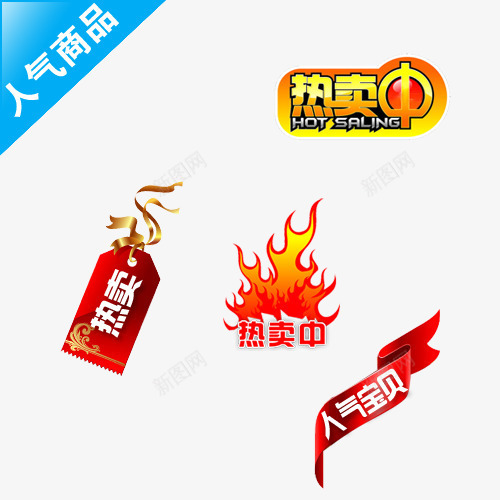 特卖标签png免抠素材_88icon https://88icon.com 人气商品 人气宝贝 彩带 热卖中