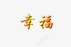 立字体png免抠素材_88icon https://88icon.com 幸福 立体字 金色