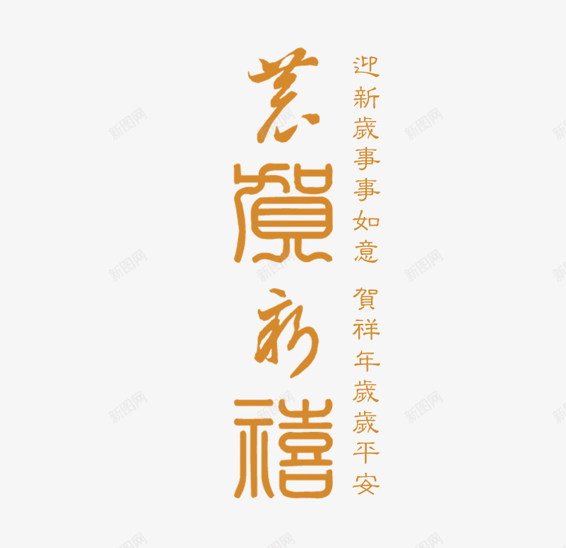 金色祝福语png免抠素材_88icon https://88icon.com 中文 喜庆 新年 新年快乐繁体字 新春 祝福语 繁体字 金色