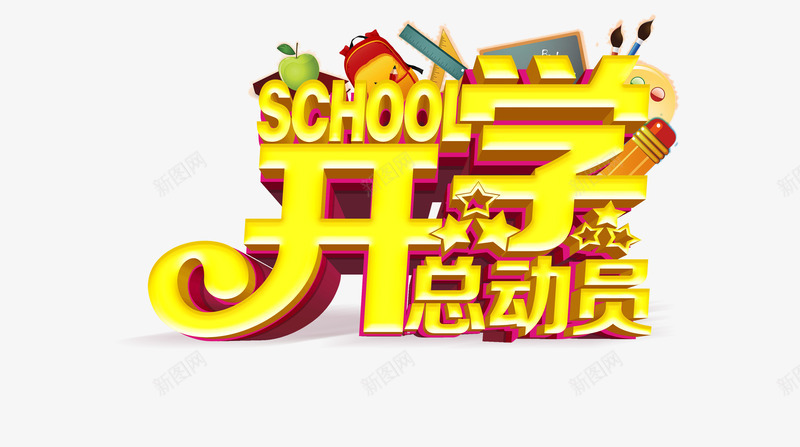 开学总动员png免抠素材_88icon https://88icon.com 开学季家庭总动员立体字