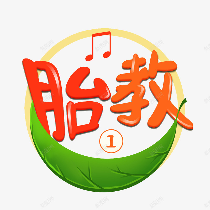 胎教艺术字png免抠素材_88icon https://88icon.com 乐符 培训 标题 胎教