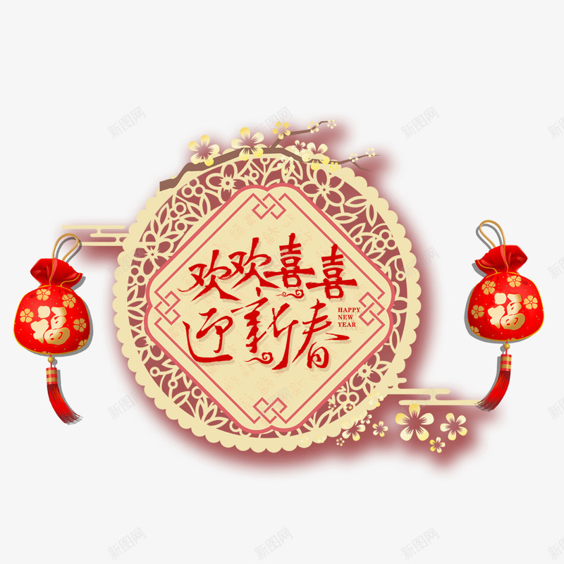 欢欢喜喜迎新春png免抠素材_88icon https://88icon.com 2018年 2018年狗年 喜庆 团聚 字体设计 春节 春节设计 狗年 狗年大吉 祝福 装饰