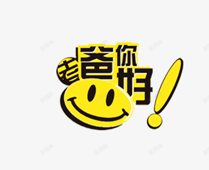 爸爸您好艺术字png免抠素材_88icon https://88icon.com 您好 爸爸 笑脸