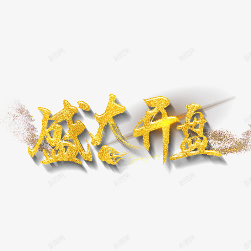 金色祥云盛大开盘字体png免抠素材_88icon https://88icon.com 书法 字体设计 字母 平面 房产 祥云 艺术 英文 金色