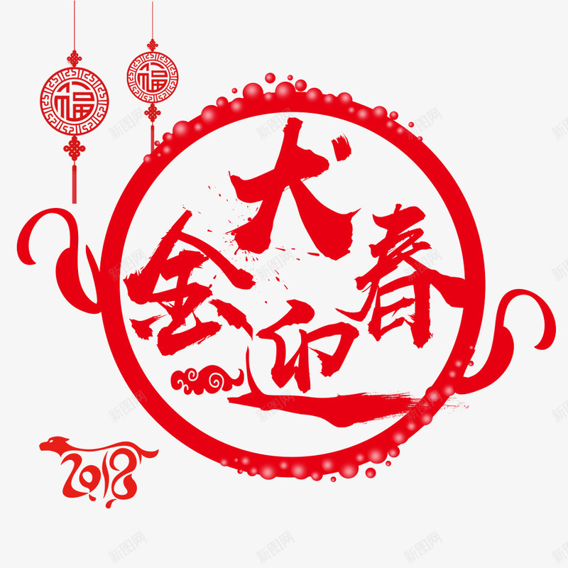 金犬迎春png免抠素材_88icon https://88icon.com 2018年 2018年狗年 喜庆 团聚 春节 狗年 狗年大吉 祝福 红色 艺术字 装饰 设计 金犬迎春