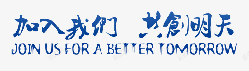 加入我们png免抠素材_88icon https://88icon.com 企业高端 招聘 招聘展架 海报 蓝色