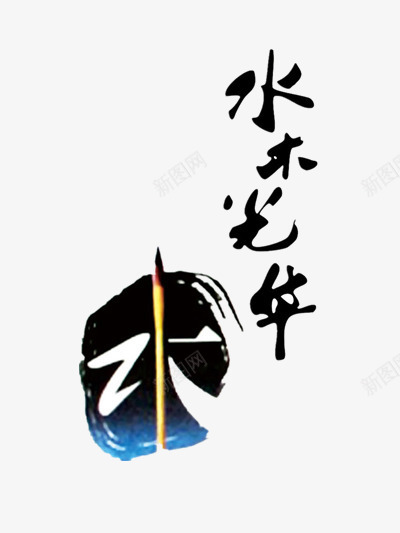 水木光华png免抠素材_88icon https://88icon.com 墨水 墨迹 毛笔 毛笔字 水木光华